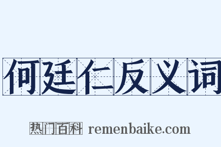 何廷仁反义词是什么意思的图片